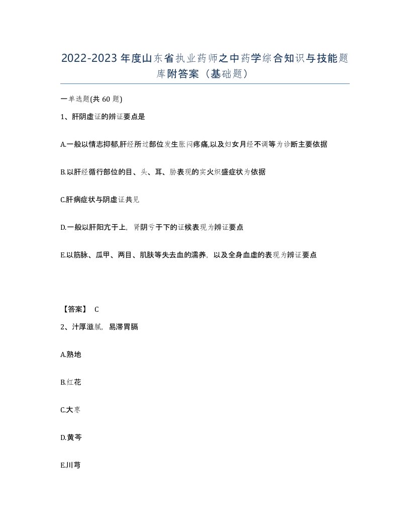 2022-2023年度山东省执业药师之中药学综合知识与技能题库附答案基础题