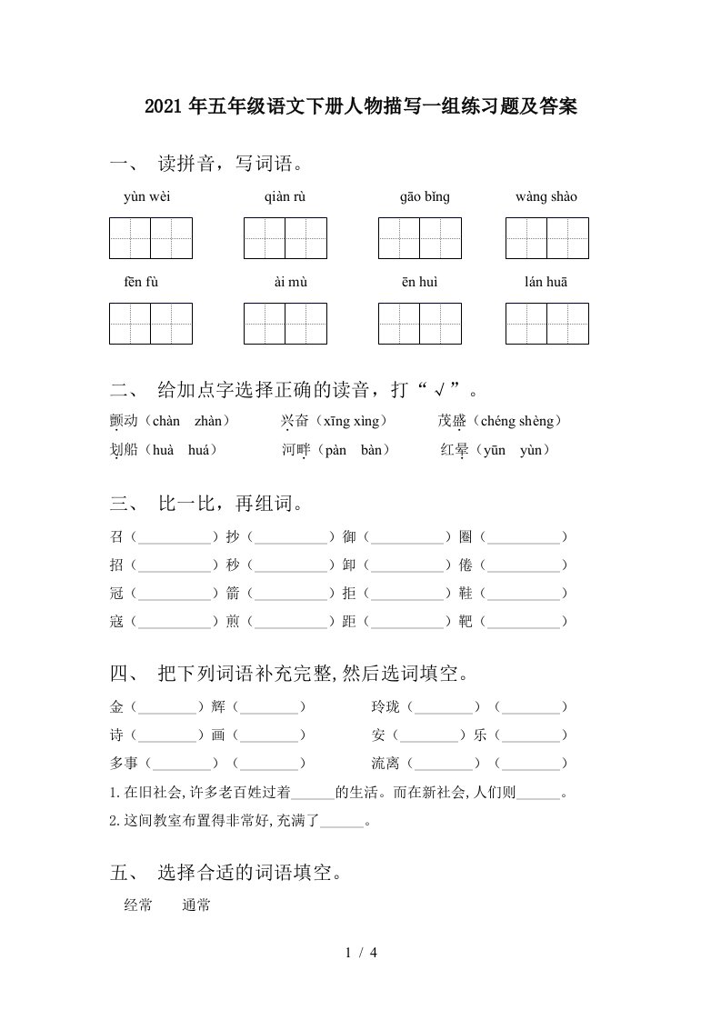 2021年五年级语文下册人物描写一组练习题及答案