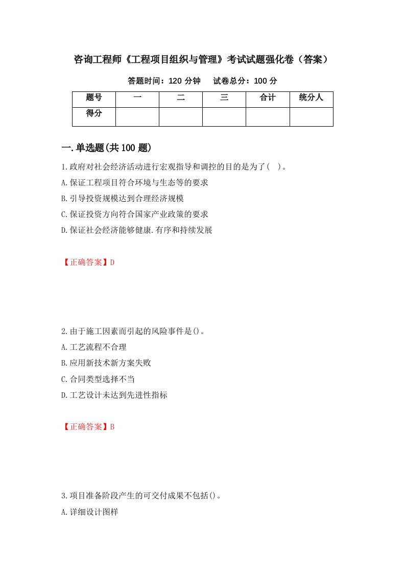 咨询工程师工程项目组织与管理考试试题强化卷答案47