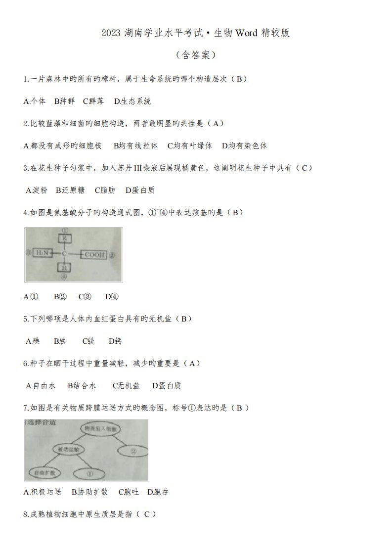 2023年湖南省生物学业水平考试真题含答案