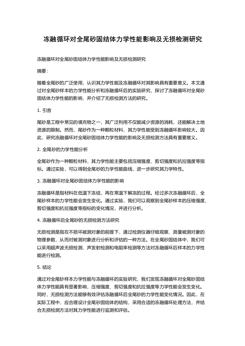 冻融循环对全尾砂固结体力学性能影响及无损检测研究