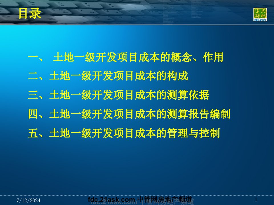 最新土地一级开发项目成本测算祥龙精品课件