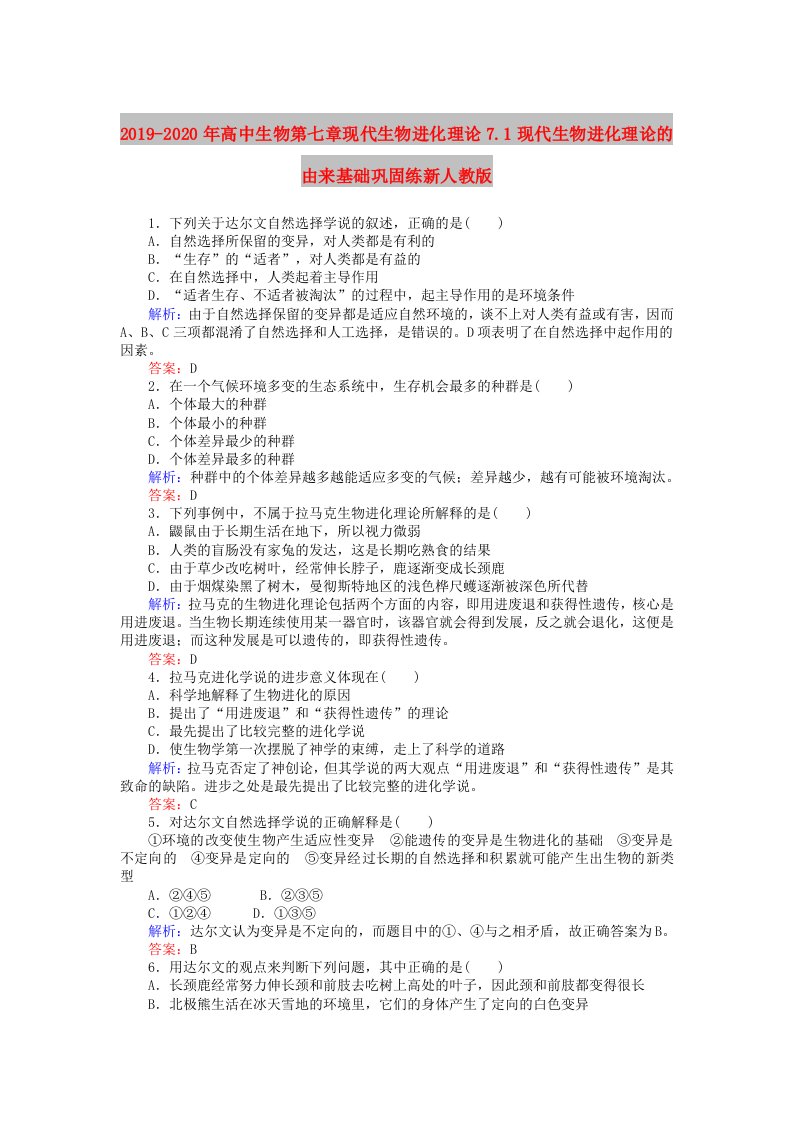 2019-2020年高中生物第七章现代生物进化理论7.1现代生物进化理论的由来基础巩固练新人教版