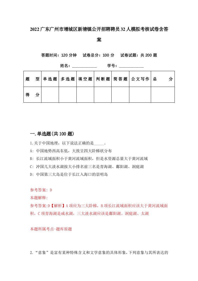 2022广东广州市增城区新塘镇公开招聘聘员32人模拟考核试卷含答案3