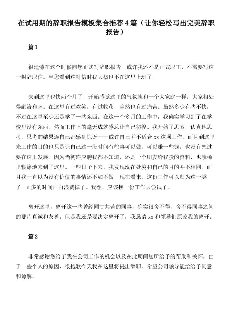 在试用期的辞职报告模板集合推荐4篇（让你轻松写出完美辞职报告）