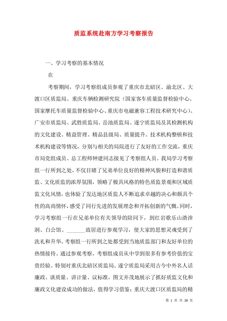 质监系统赴南方学习考察报告