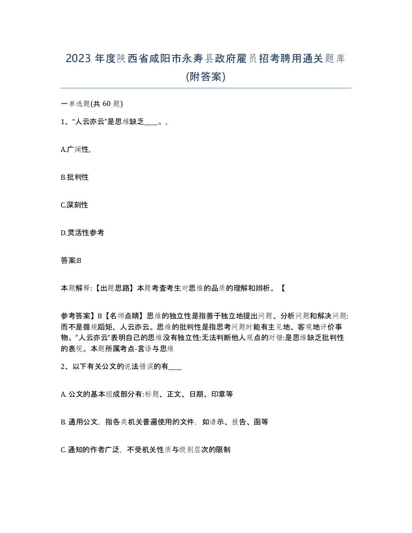 2023年度陕西省咸阳市永寿县政府雇员招考聘用通关题库附答案