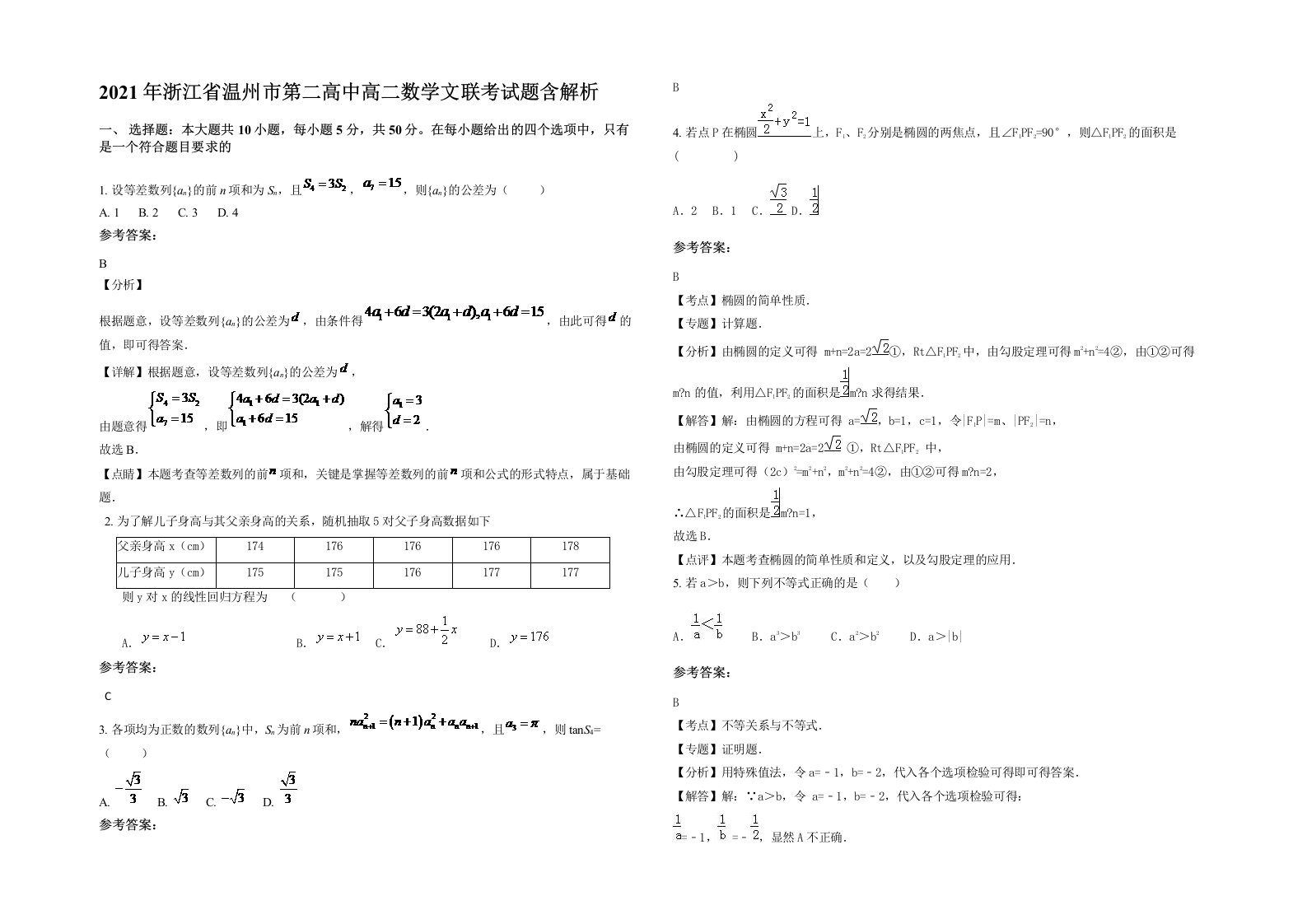 2021年浙江省温州市第二高中高二数学文联考试题含解析