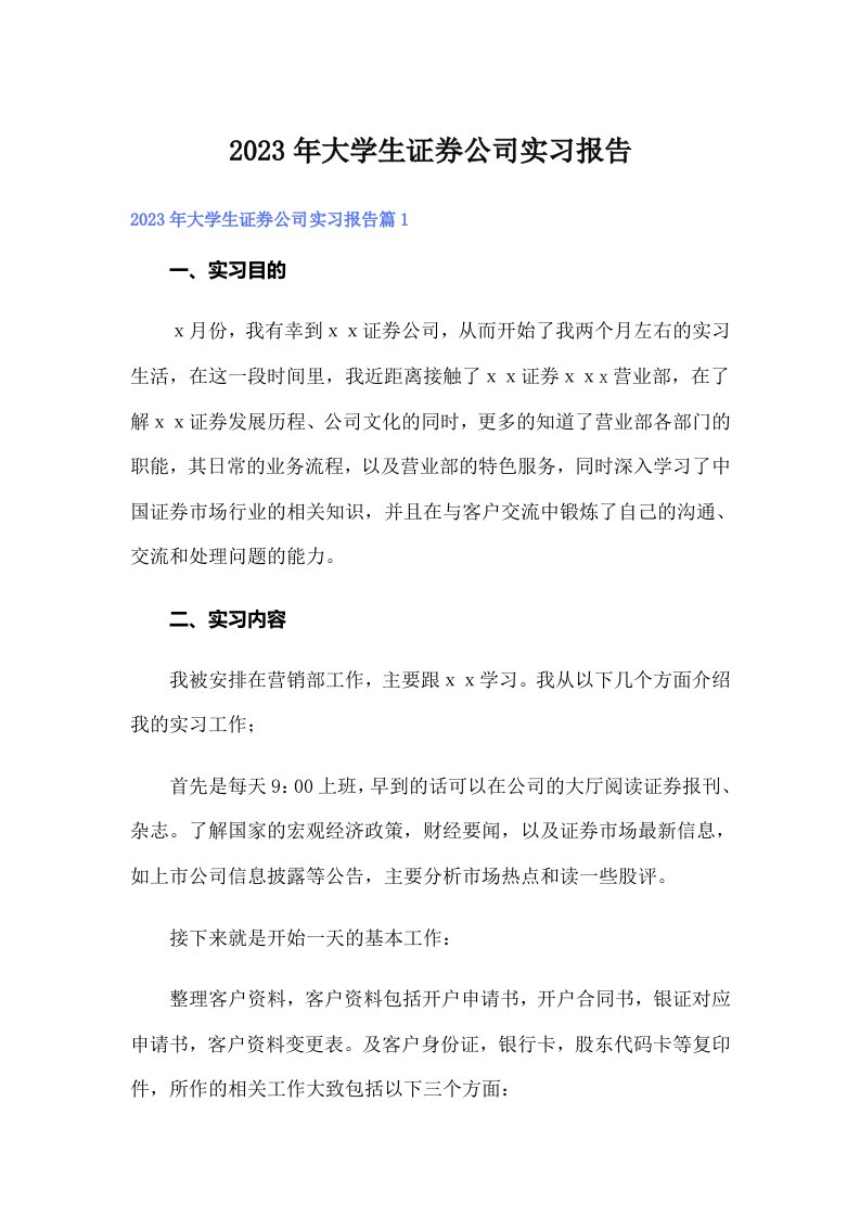 2023年大学生证券公司实习报告