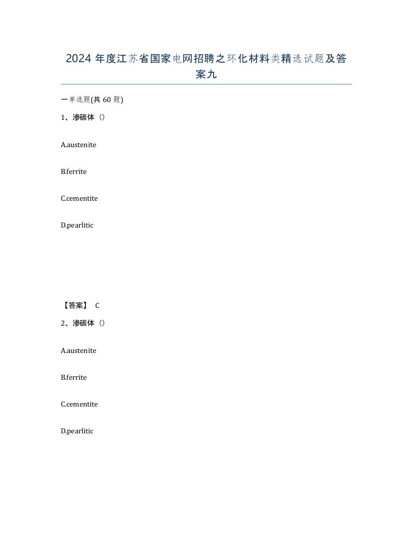 2024年度江苏省国家电网招聘之环化材料类试题及答案九