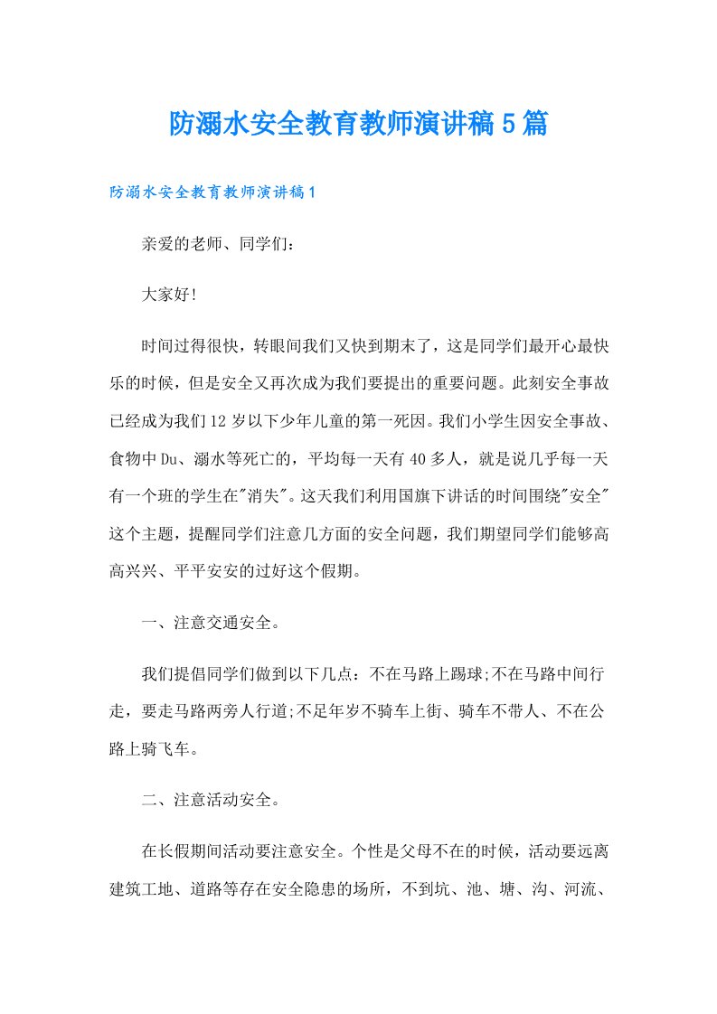 防溺水安全教育教师演讲稿5篇