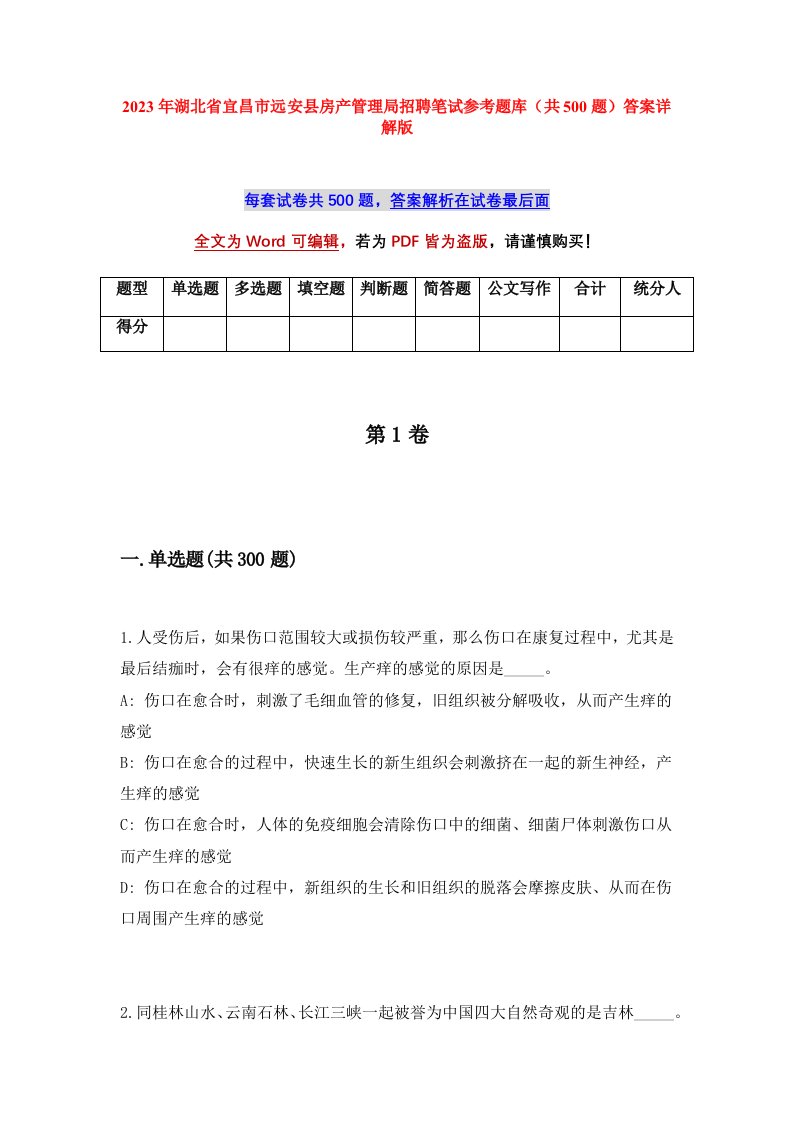 2023年湖北省宜昌市远安县房产管理局招聘笔试参考题库共500题答案详解版