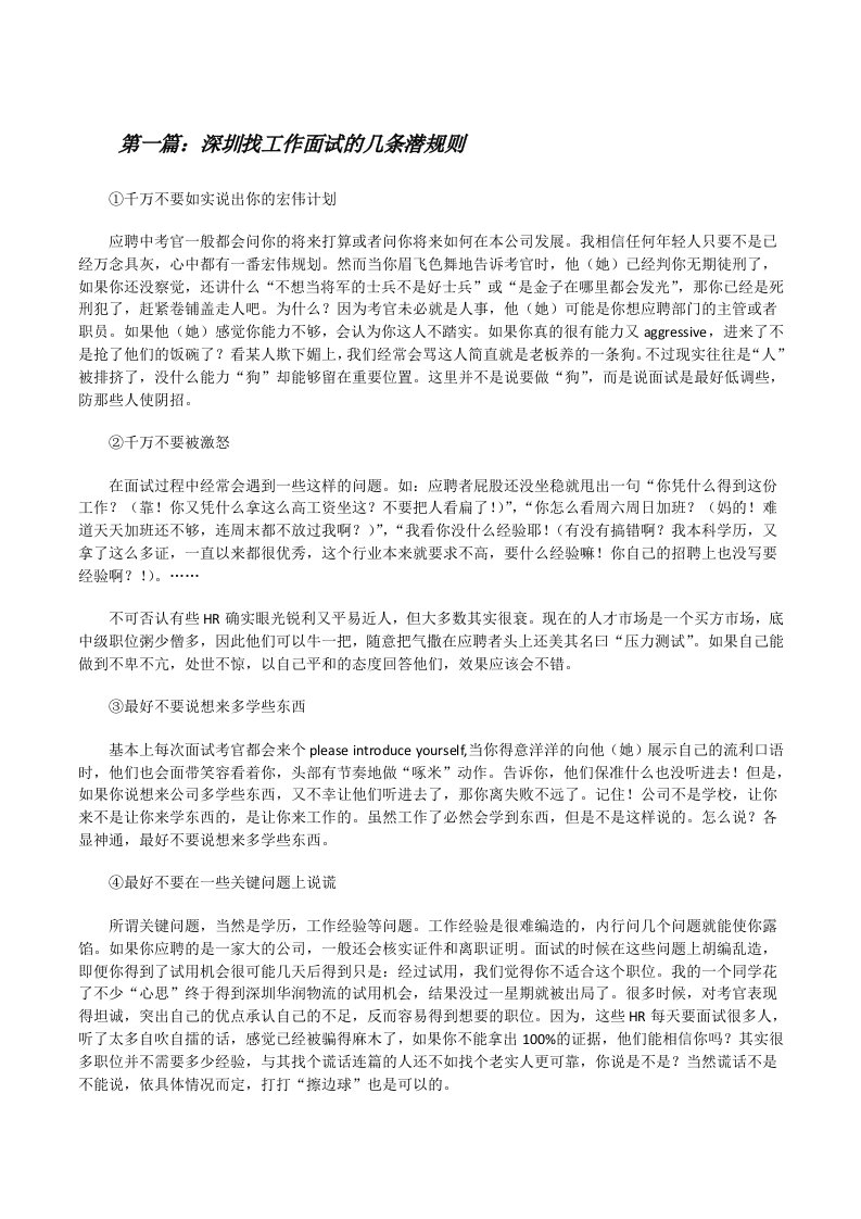 深圳找工作面试的几条潜规则（推荐阅读）[修改版]