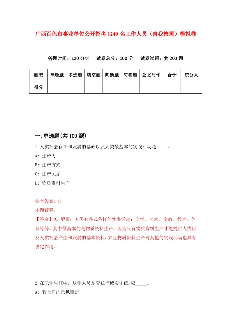 广西百色市事业单位公开招考1249名工作人员自我检测模拟卷8