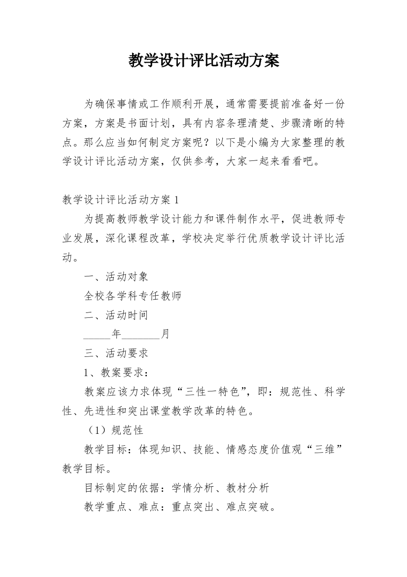 教学设计评比活动方案_8