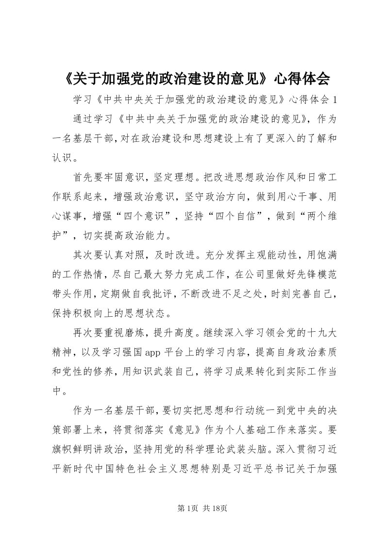 《关于加强党的政治建设的意见》心得体会