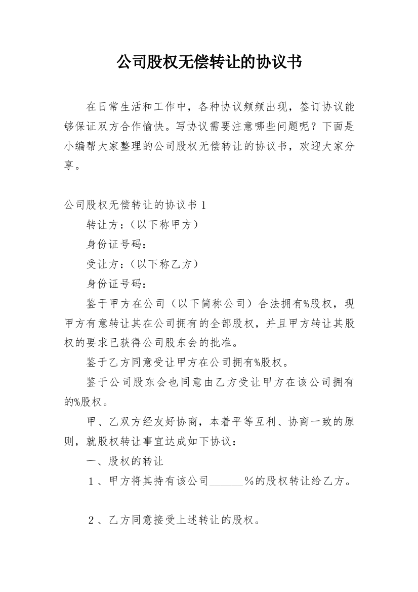 公司股权无偿转让的协议书_3