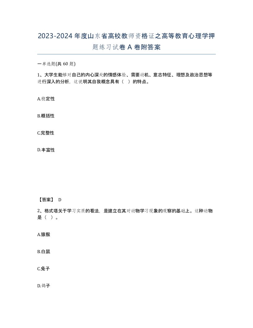 2023-2024年度山东省高校教师资格证之高等教育心理学押题练习试卷A卷附答案