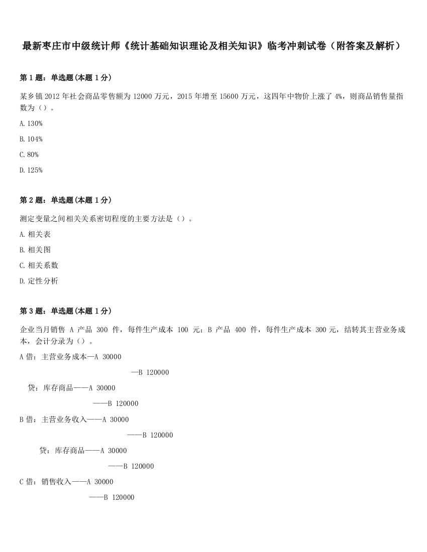 最新枣庄市中级统计师《统计基础知识理论及相关知识》临考冲刺试卷（附答案及解析）