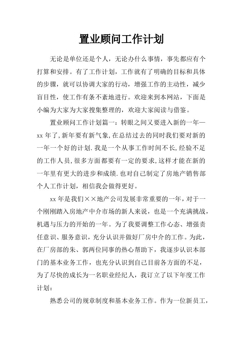 置业顾问工作计划