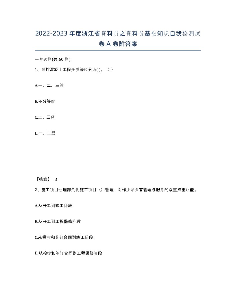 2022-2023年度浙江省资料员之资料员基础知识自我检测试卷A卷附答案