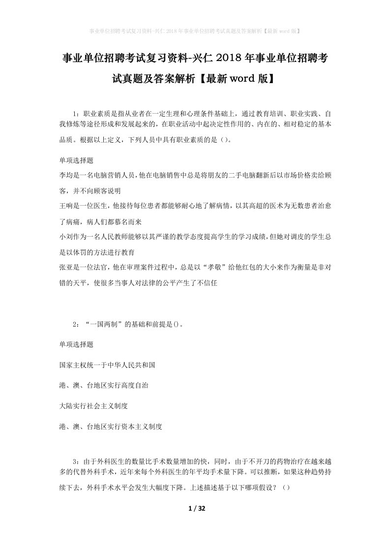 事业单位招聘考试复习资料-兴仁2018年事业单位招聘考试真题及答案解析最新word版_2