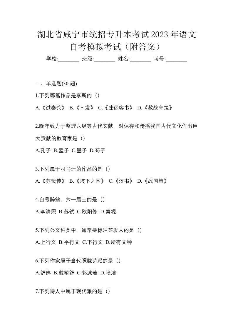 湖北省咸宁市统招专升本考试2023年语文自考模拟考试附答案