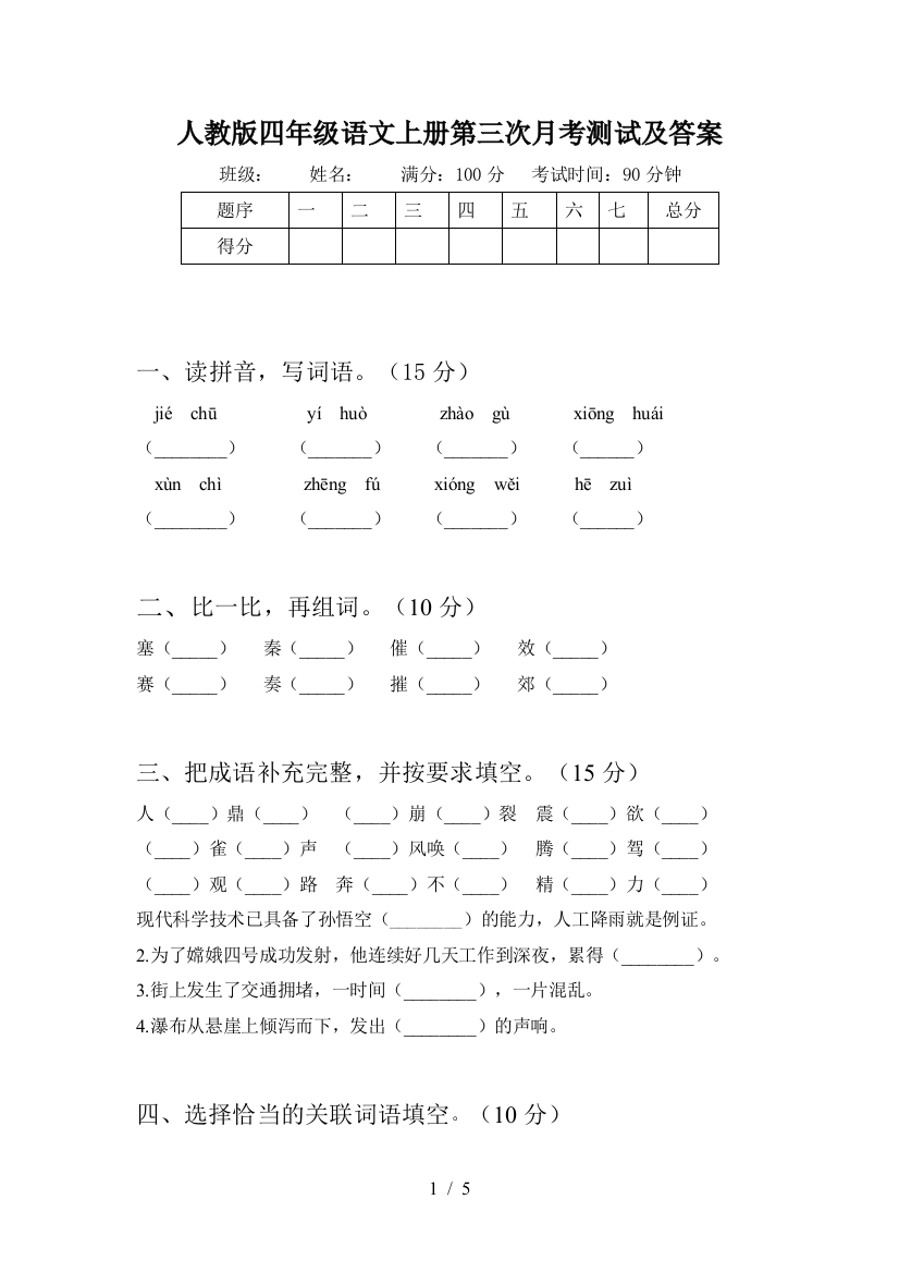 人教版四年级语文上册第三次月考测试及答案