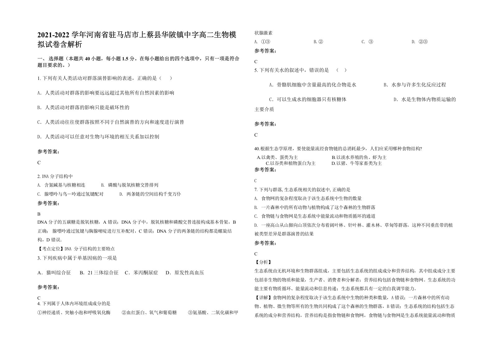 2021-2022学年河南省驻马店市上蔡县华陂镇中字高二生物模拟试卷含解析