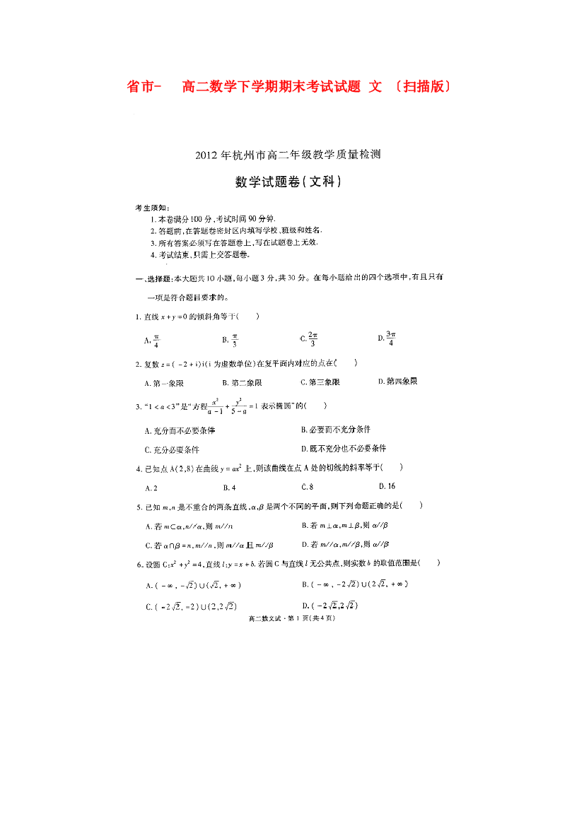 （整理版）市高二数学下学期期末考试试题文（扫4