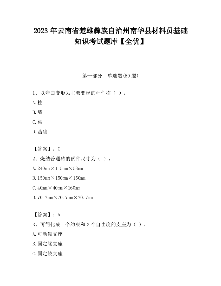 2023年云南省楚雄彝族自治州南华县材料员基础知识考试题库【全优】