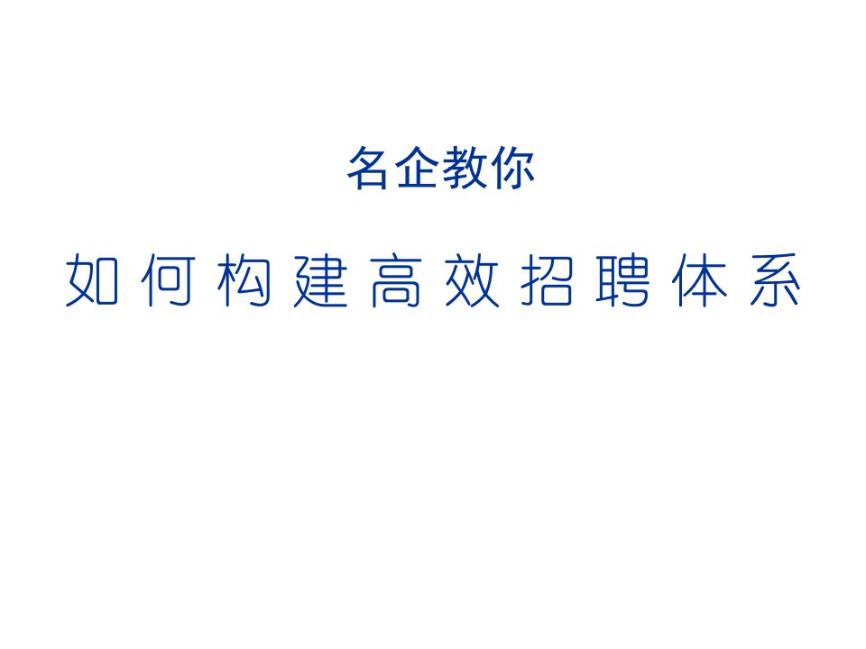 招聘面试-名企教你如何构建高效招聘体系