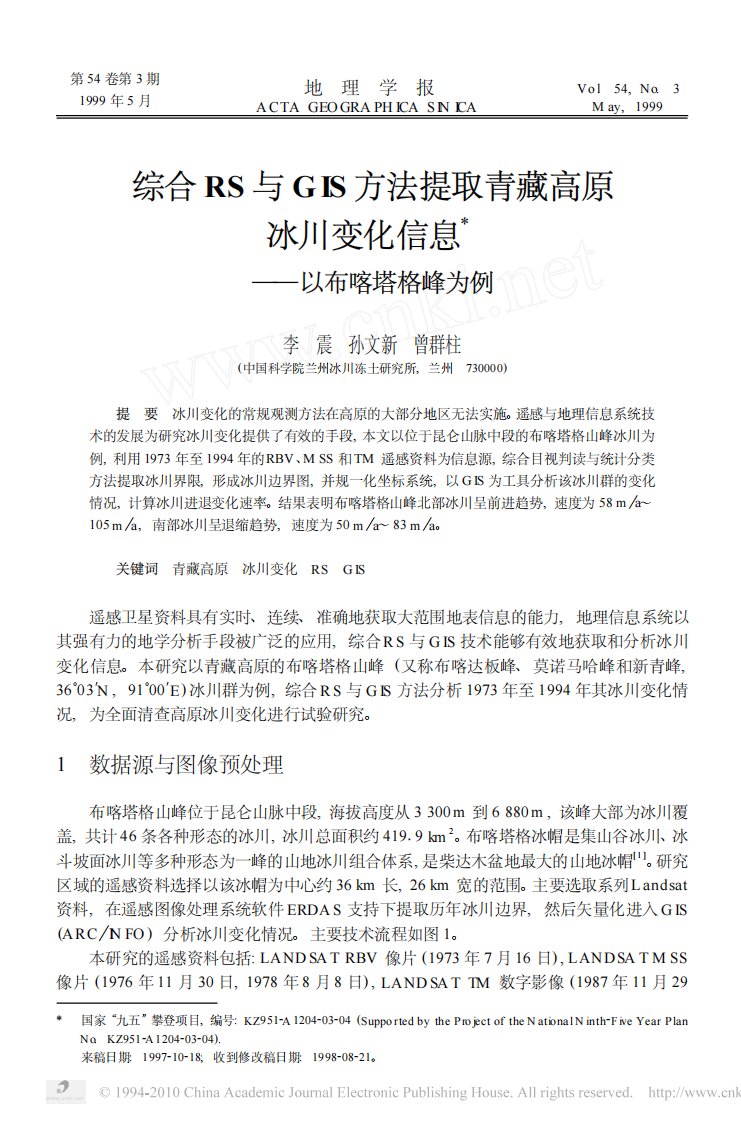 综合RS与GIS方法提取青藏高原冰川变化信息——以布喀塔格峰为例.pdf