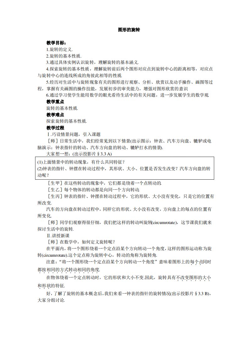 北师大初中八年级数学下册《图形的旋转》教案