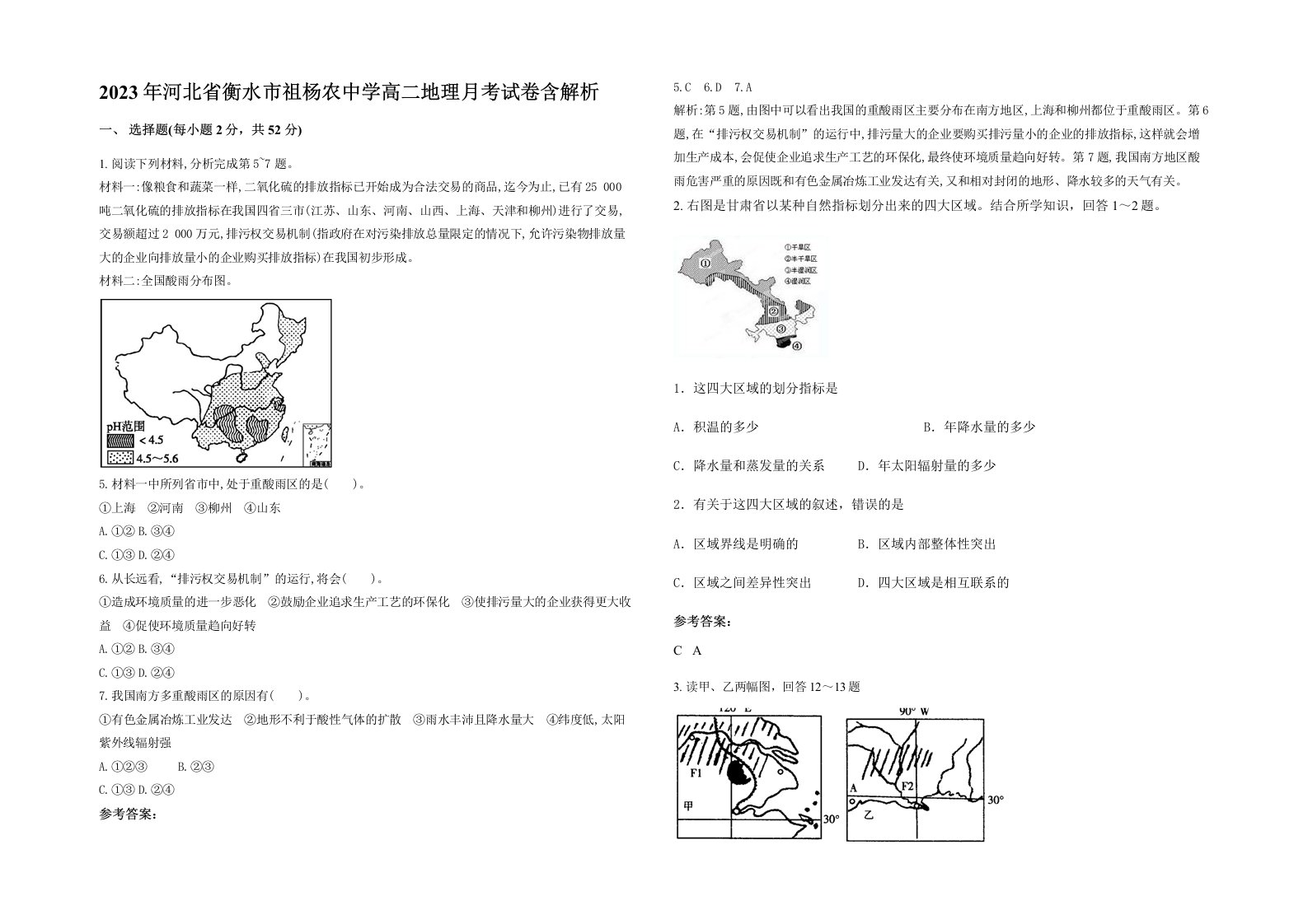 2023年河北省衡水市祖杨农中学高二地理月考试卷含解析