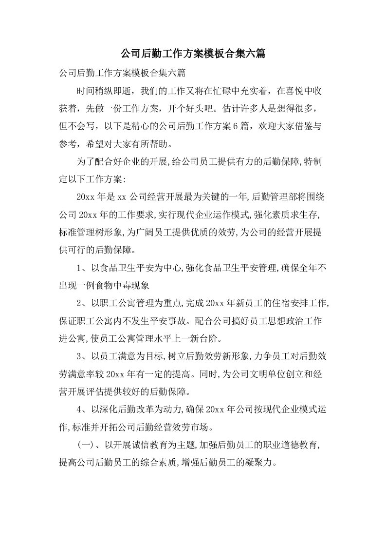 公司后勤工作计划模板合集六篇