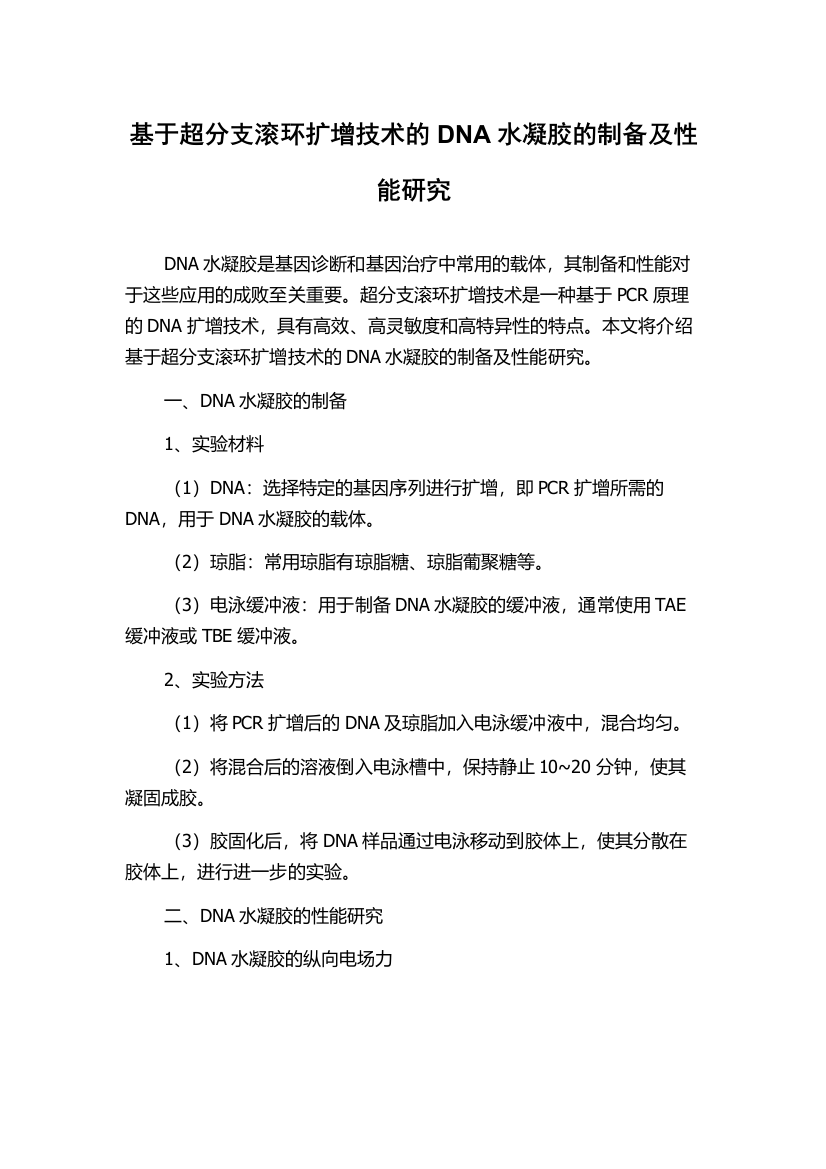 基于超分支滚环扩增技术的DNA水凝胶的制备及性能研究