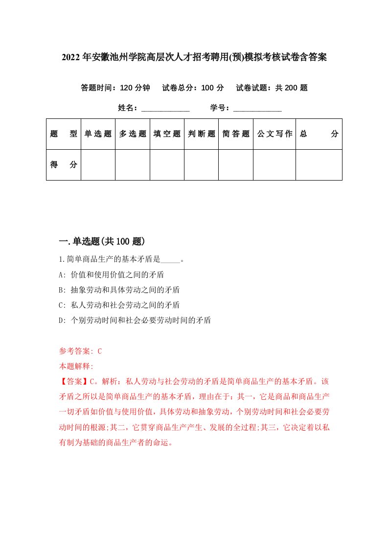 2022年安徽池州学院高层次人才招考聘用预模拟考核试卷含答案8