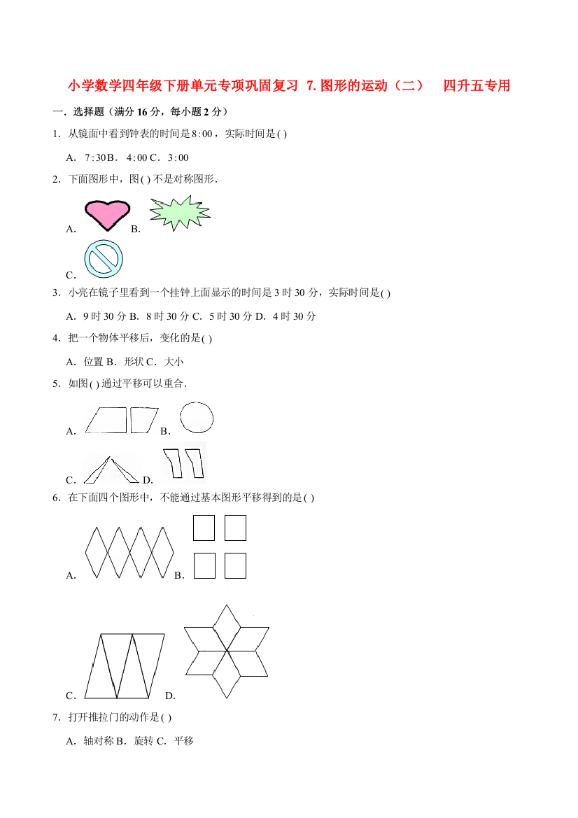 小学数学四年级下册单元专项巩固复习-7.图形的运动二-四升五专用人教版-含答案2
