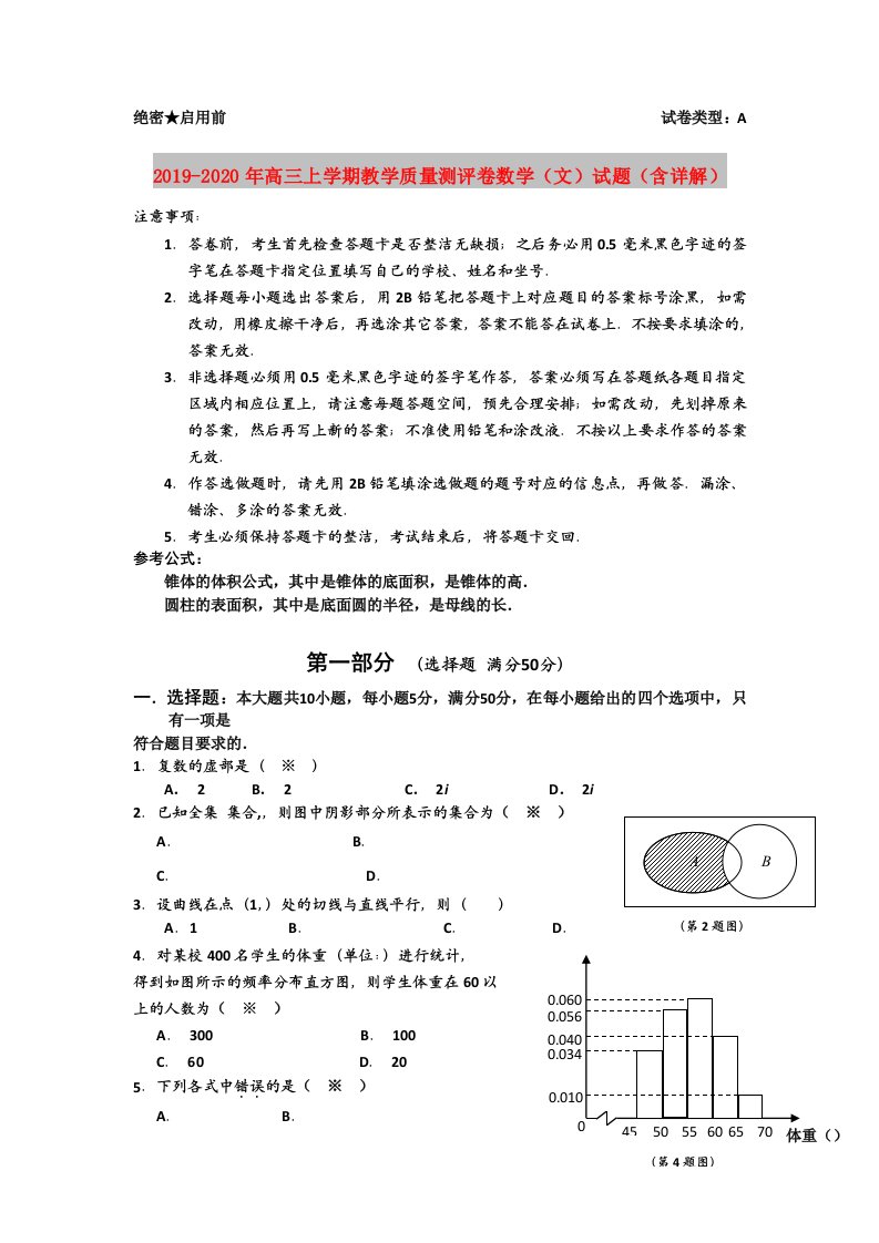 2019-2020年高三上学期教学质量测评卷数学（文）试题（含详解）