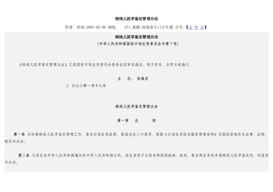 病残儿医学鉴定管理办法