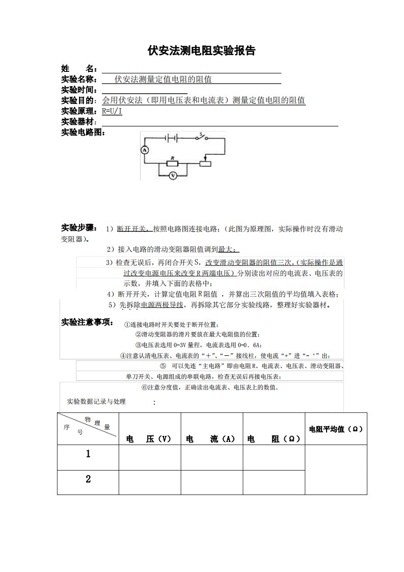 伏安法测电阻实验报告