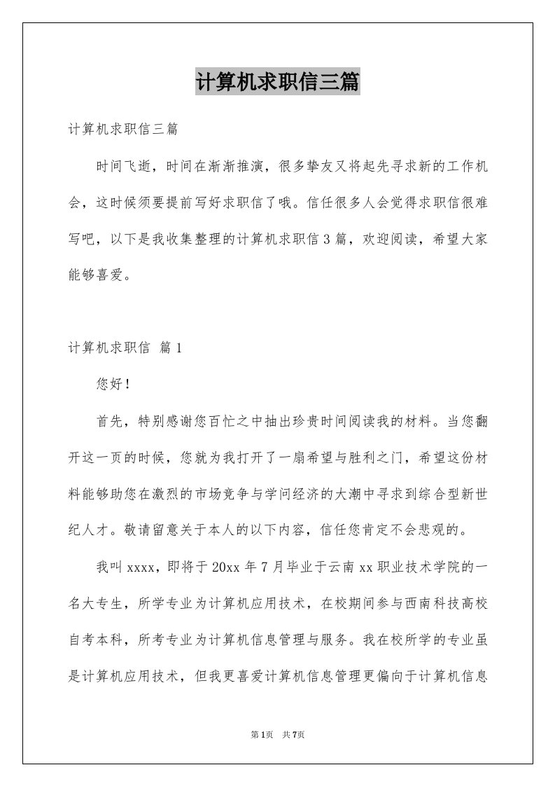 计算机求职信三篇汇总