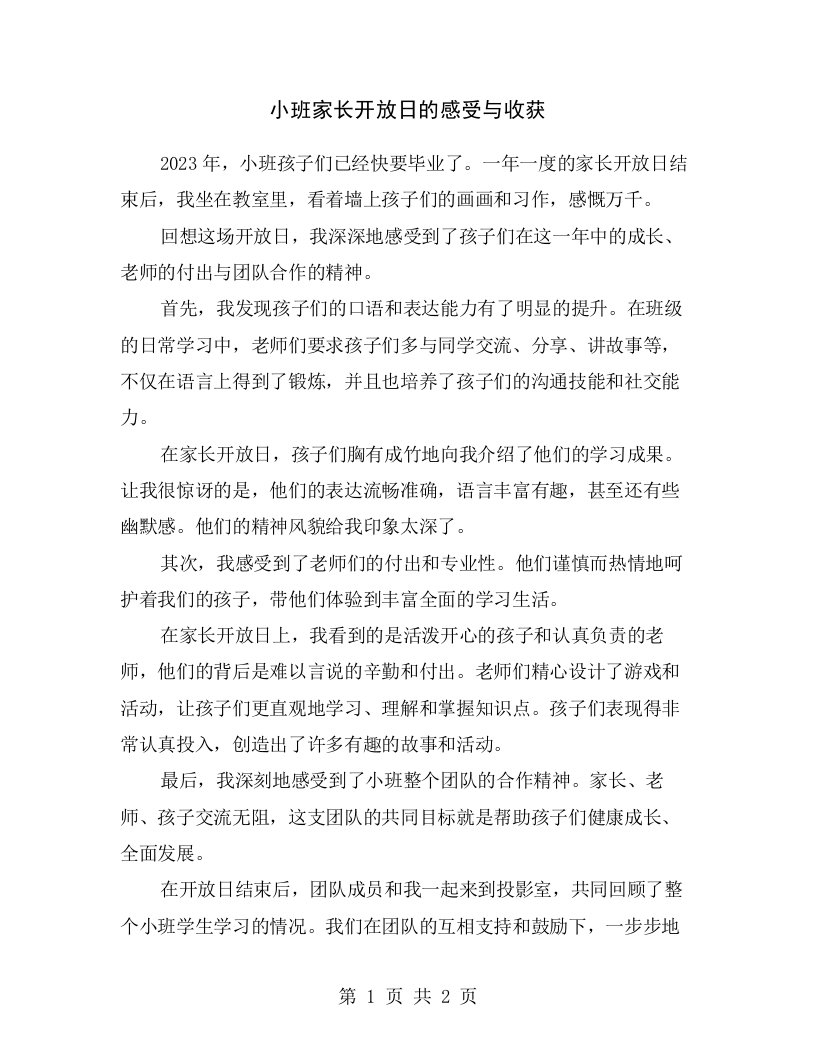 小班家长开放日的感受与收获