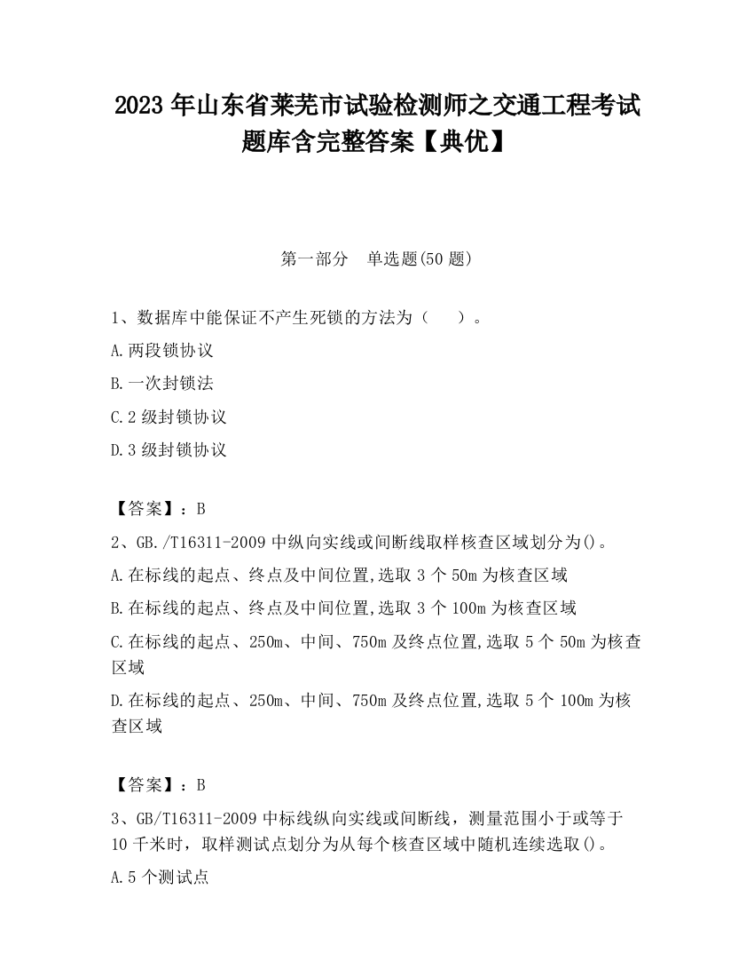 2023年山东省莱芜市试验检测师之交通工程考试题库含完整答案【典优】