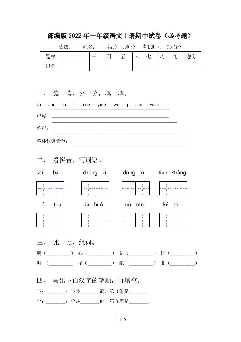 部编版2022年一年级语文上册期中试卷(必考题)