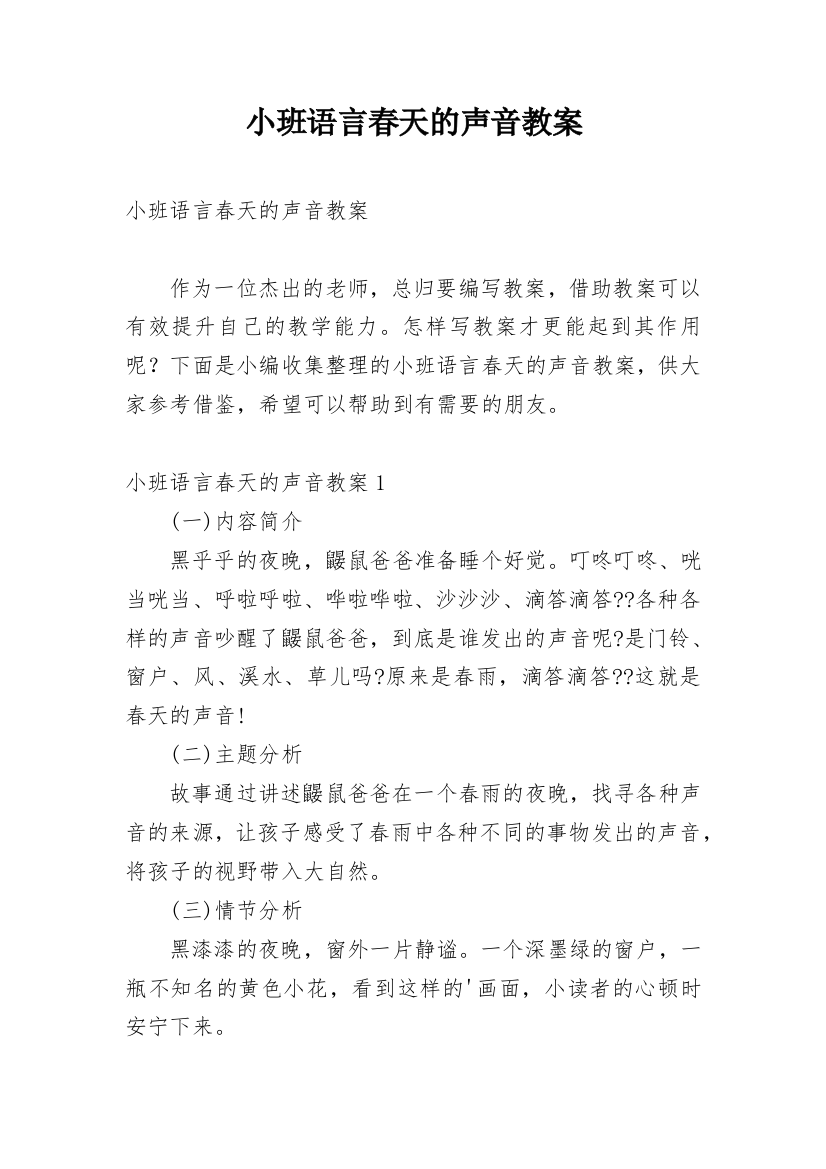 小班语言春天的声音教案