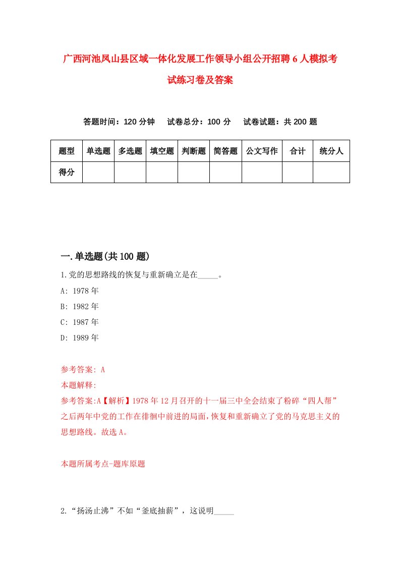 广西河池凤山县区域一体化发展工作领导小组公开招聘6人模拟考试练习卷及答案第7期