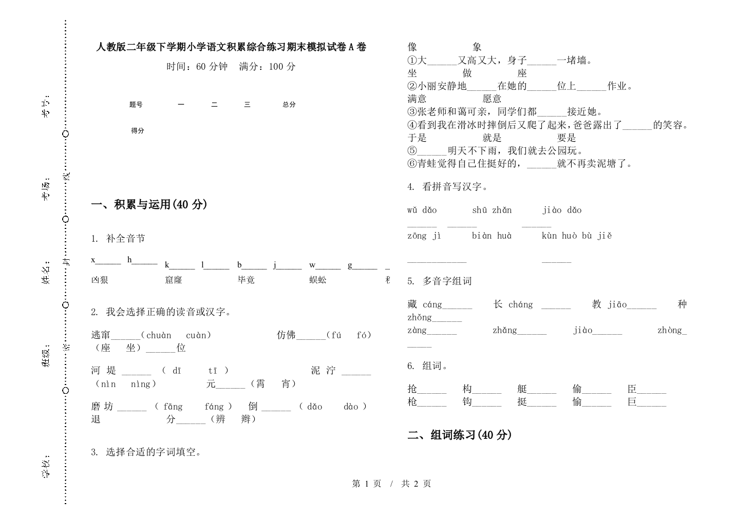 人教版二年级下学期小学语文积累综合练习期末模拟试卷A卷