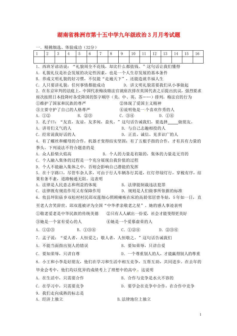 湖南省株洲市第十五中学九级政治3月月考试题